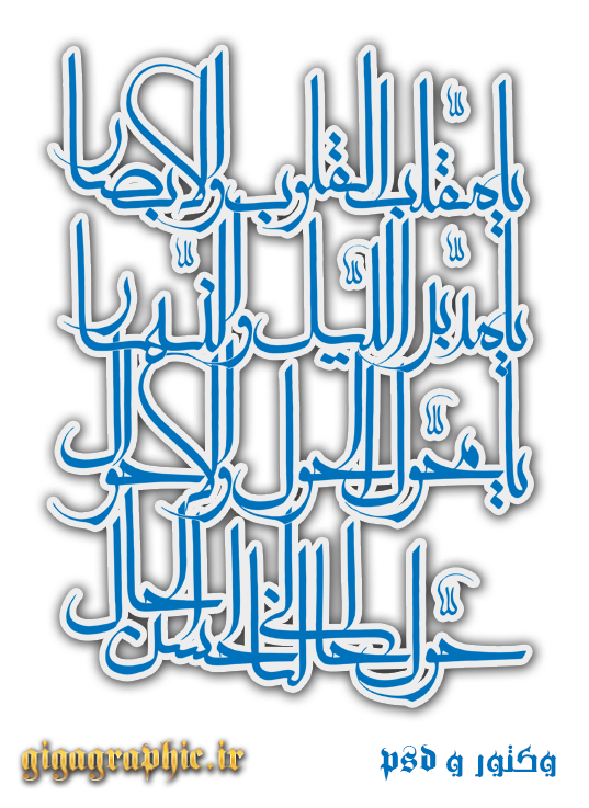 طرح لایه باز دعای عید نوروز به نام یا مقلب القلوب ولاابصار برای استفاده در ادوب الیستریتور و کرل و فتوشاپ